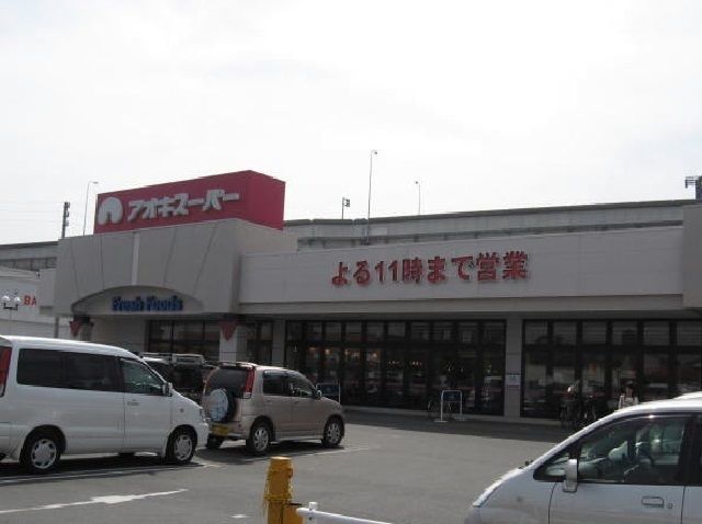 スーパー　アオキスーパー（スーパー）まで1900m