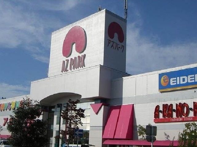 ショッピングセンター　アズパーク（ショッピングセンター）まで1800m