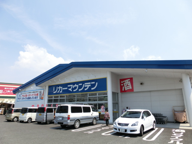 ショッピングセンター　リカーマウンテン　浜松相生店（ショッピングセンター）まで483m