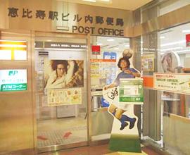 郵便局　恵比寿駅ビル内郵便局（郵便局）まで396m