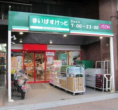 スーパー　まいばすけっと 東北沢駅東口店（スーパー）まで121m