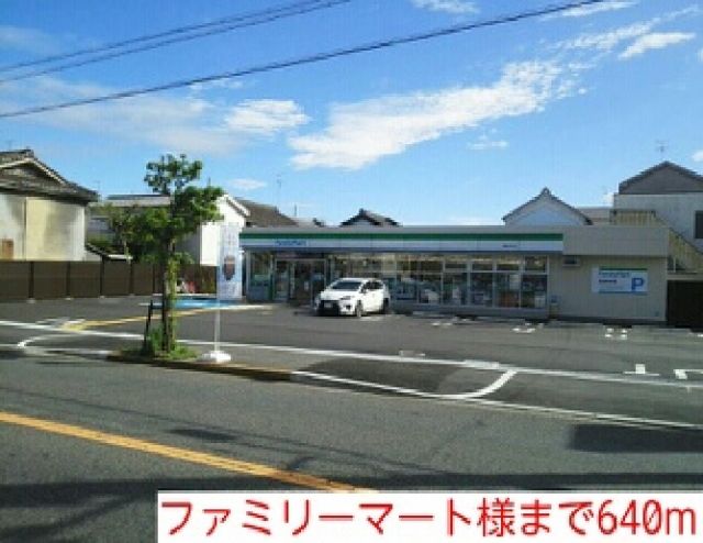 コンビニ　ファミリーマート様（コンビニ）まで640m