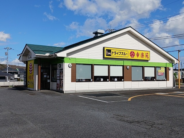 飲食店　幸楽苑　上戸祭店（飲食店）まで2000m