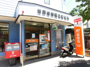 郵便局　世田谷赤堤郵便局（郵便局）まで617m