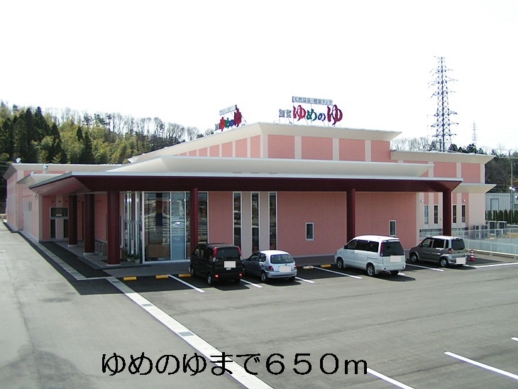 その他　ゆめのゆ（その他）まで650m
