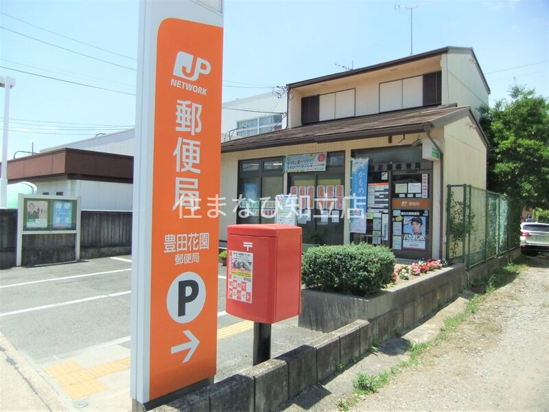 郵便局　豊田花園郵便局（郵便局）まで1210m