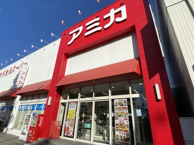 スーパー　アミカ（スーパー）まで310m