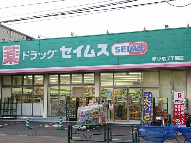 ドラックストア　セイムス（ドラッグストア）まで644m