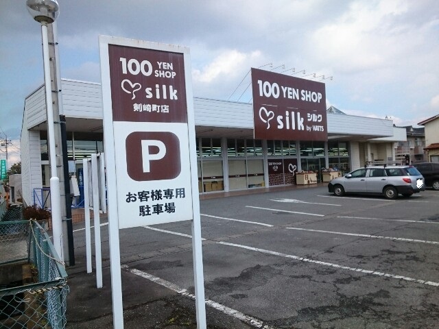 その他　100円ショップシルク剣崎町店（その他）まで300m