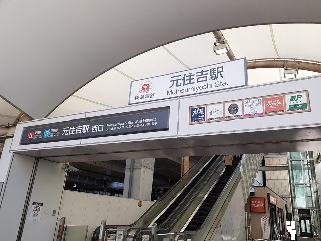その他　元住吉駅（その他）まで200m