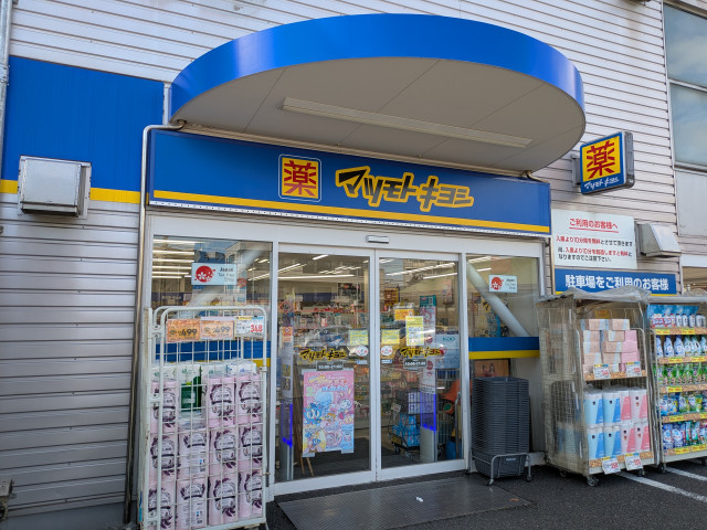 ドラックストア　ドラッグストア　マツモトキヨシ　幕張本郷店（ドラッグストア）まで550m