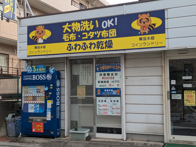 その他　幕張本郷コインランドリー（その他）まで350m