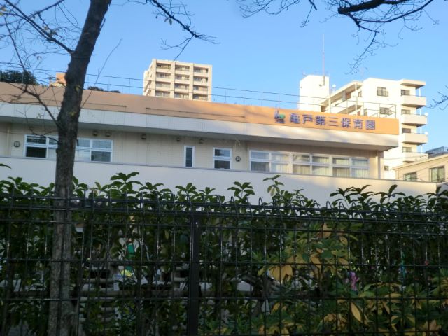 幼稚園・保育園　亀戸第三保育園（幼稚園・保育園）まで120m