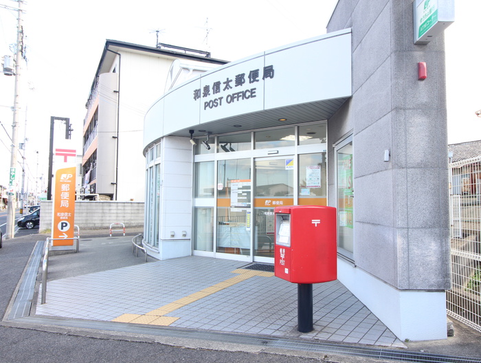 郵便局　和泉信太郵便局（郵便局）まで52m