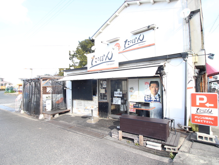 飲食店　たこぽん（飲食店）まで62m