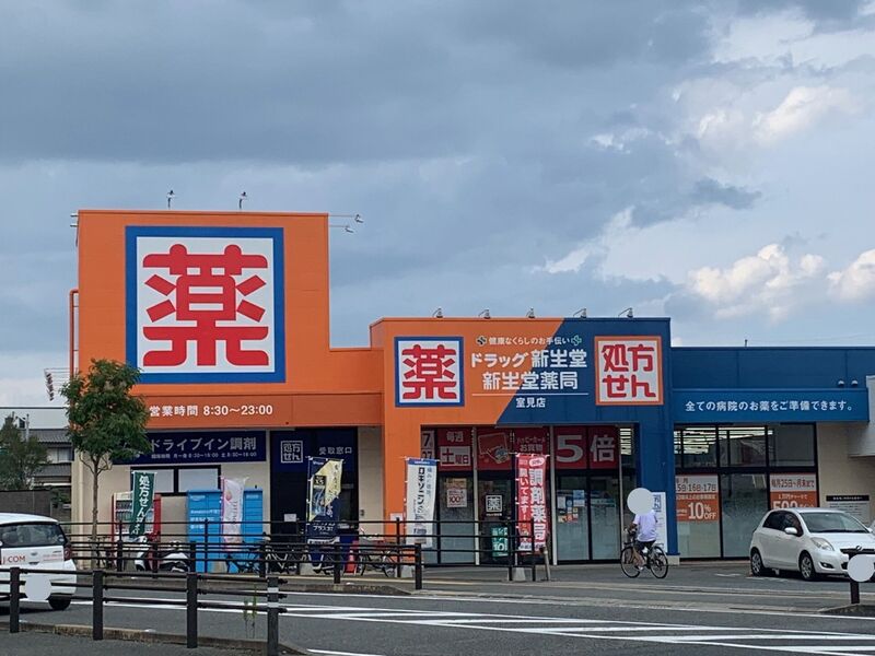 ドラックストア　ドラッグ新生堂室見店（ドラッグストア）まで184m