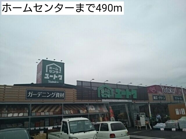 ホームセンター　ホームセンター（ホームセンター）まで490m