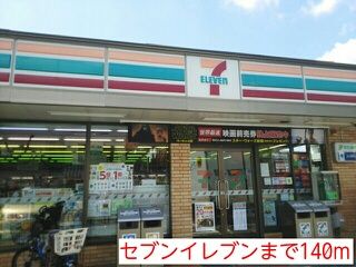 コンビニ　セブンイレブン（コンビニ）まで140m