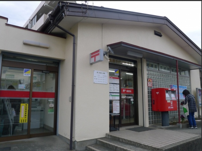 郵便局　相模原千代田郵便局（郵便局）まで704m