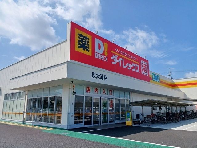 ドラックストア　ダイレックス泉大津店（ドラッグストア）まで1300m