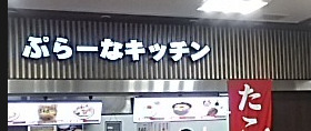 飲食店　ぷらーな・キッチン（飲食店）まで194m