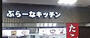 飲食店　ぷらーな・キッチン（飲食店）まで194m
