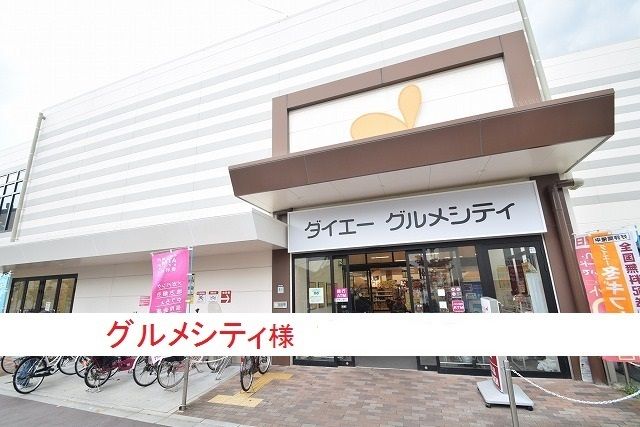 スーパー　グルメシティ庄内店（スーパー）まで660m