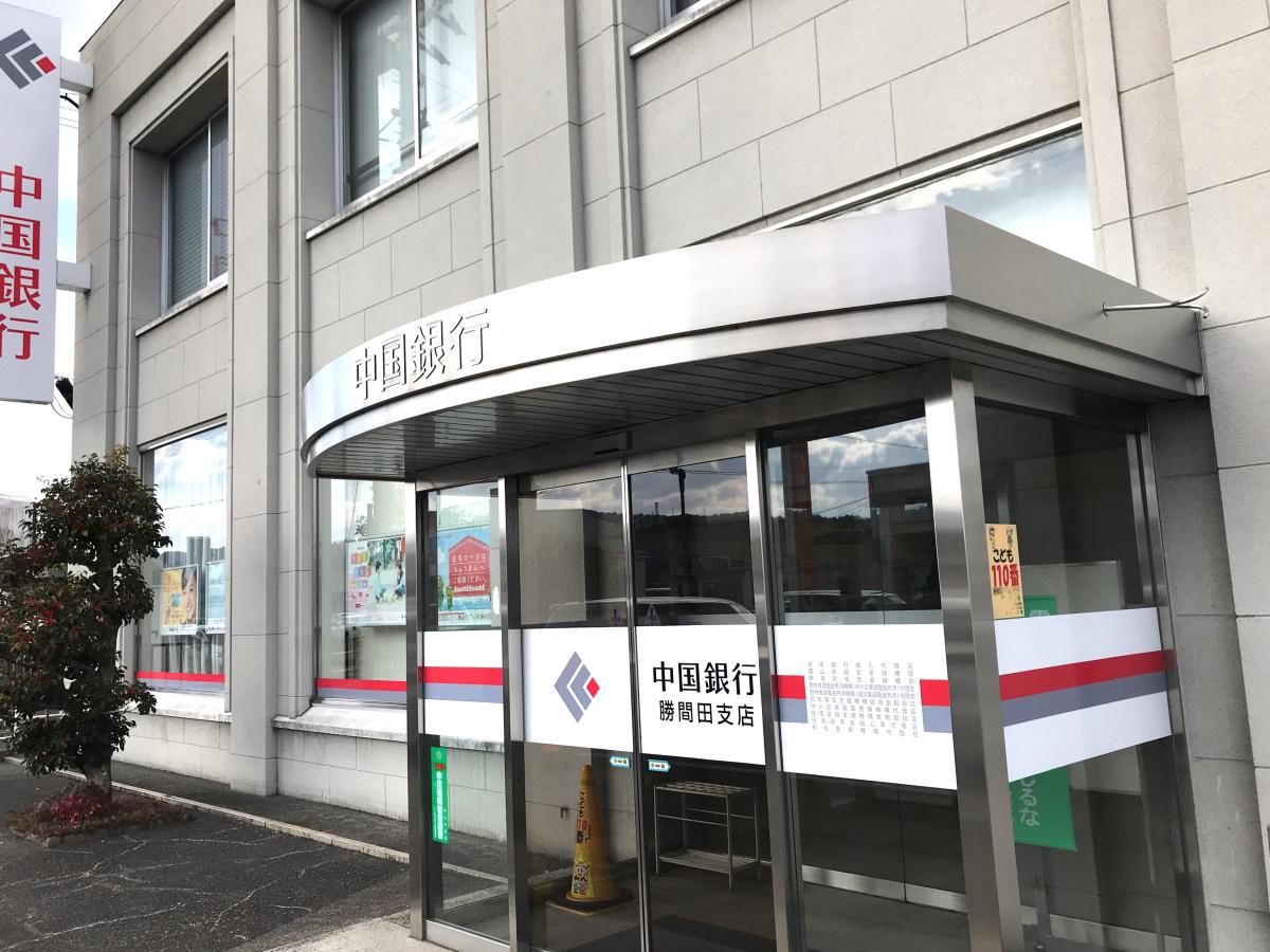 銀行　中国銀行勝間田支店（銀行）まで795m