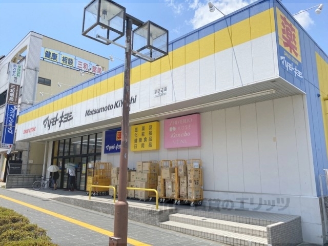 ドラックストア　マツモトキヨシ京田辺店（ドラッグストア）まで600m