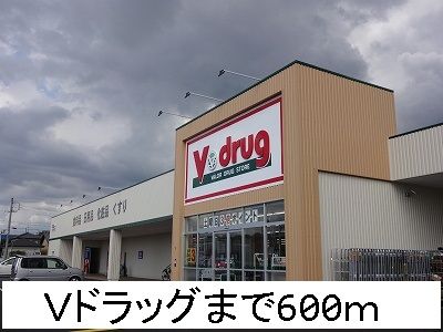 ドラックストア　Ｖドラッグ（ドラッグストア）まで600m