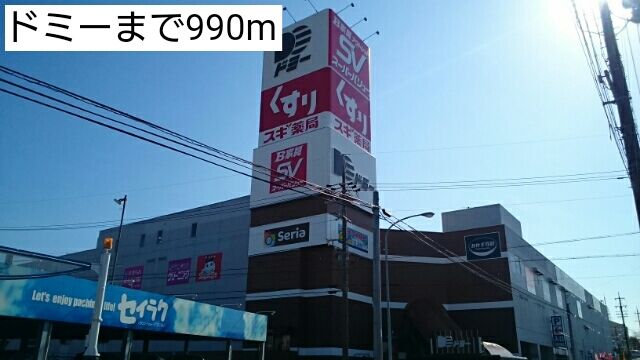 ショッピングセンター　ドミー（ショッピングセンター）まで990m