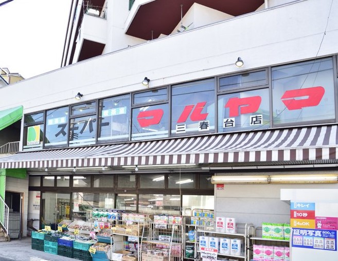 スーパー　スーパーマルヤマ三春台店（スーパー）まで378m