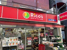 スーパー　リコス千駄ヶ谷1丁目店（スーパー）まで526m