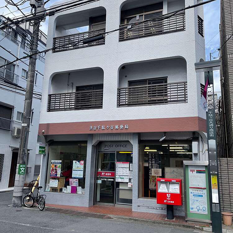 郵便局　渋谷千駄ヶ谷郵便局（郵便局）まで394m