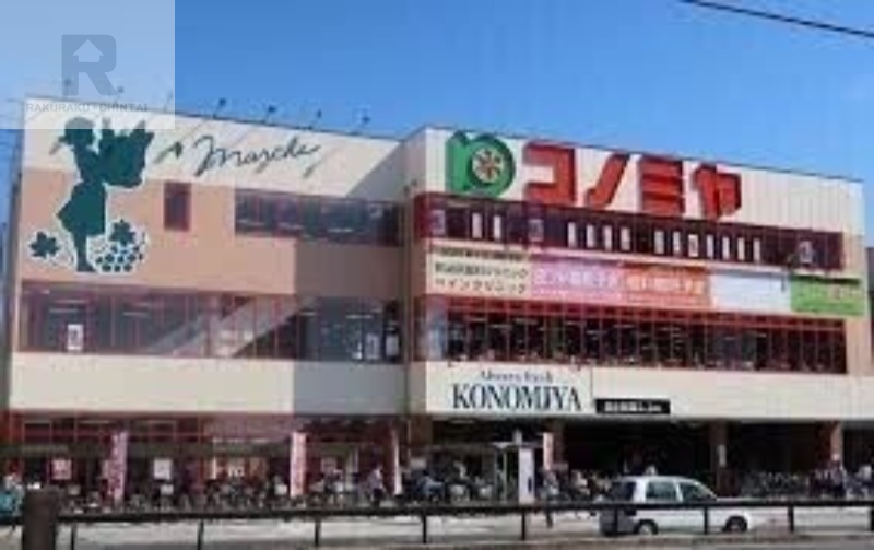 スーパー　コノミヤ尼崎店（スーパー）まで421m