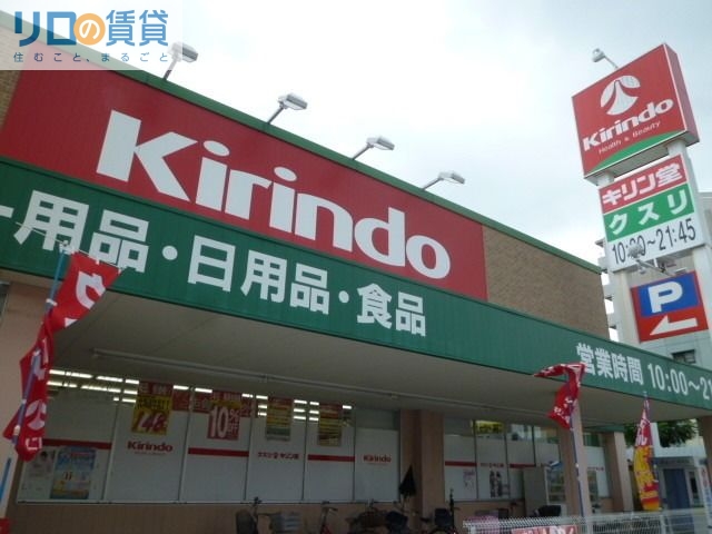 ドラックストア　キリン堂平野南店（ドラッグストア）まで237m