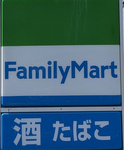 コンビニ　ファミリーマート 熊本大津バイパス店（コンビニ）まで491m