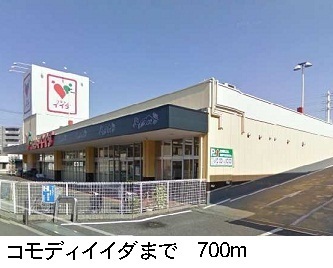 スーパー　コモディイイダ（スーパー）まで700m