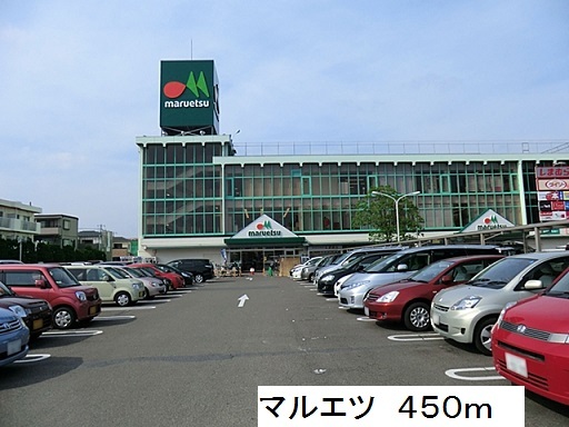 スーパー　マルエツ（スーパー）まで450m