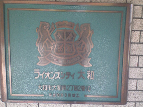 その他　館銘板　※2012年6月撮影