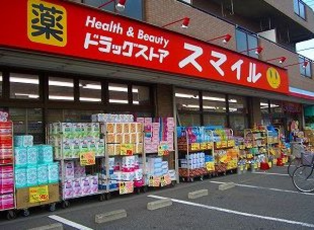 ドラックストア　ドラッグストアスマイル出来野店（ドラッグストア）まで675m