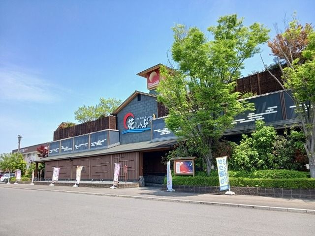 その他　天然温泉花しょうぶ（その他）まで1700m
