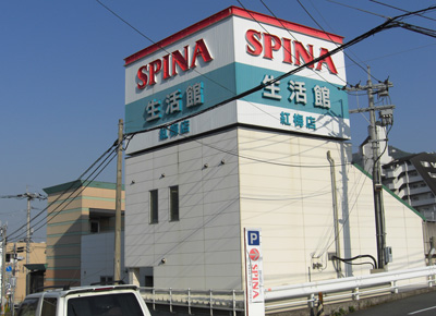 スーパー　スピナ紅梅店（スーパー）まで517m