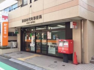 郵便局　新宿改代町郵便局（郵便局）まで344m