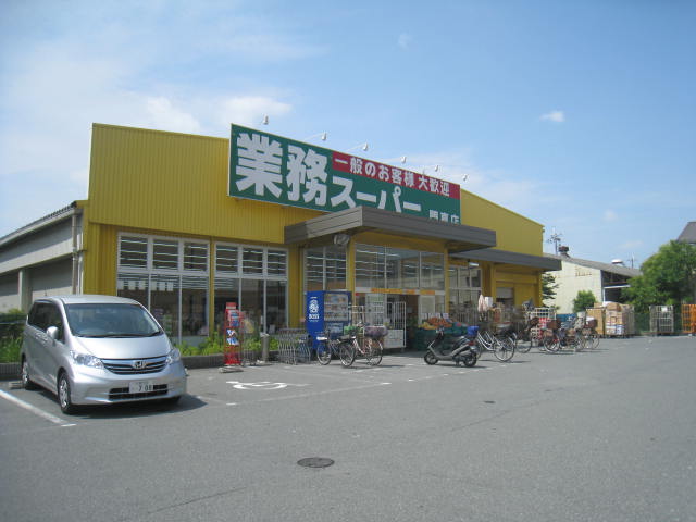 スーパー　業務スーパー門真店（スーパー）まで1109m