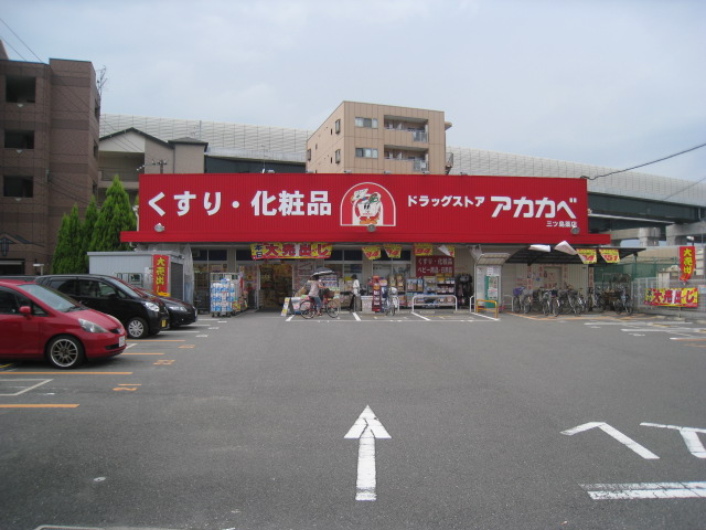 ドラックストア　ドラッグアカカベ門真江端店（ドラッグストア）まで648m