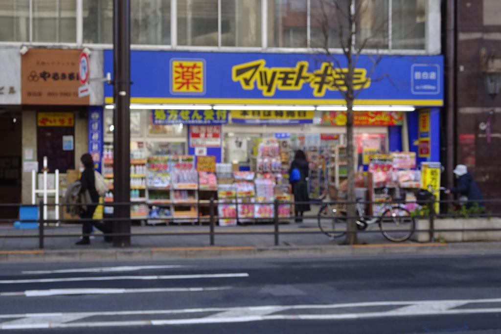ドラックストア　マツモトキヨシ目白店（ドラッグストア）まで546m