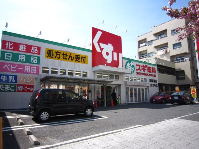ドラックストア　スギ薬局（ドラッグストア）まで840m