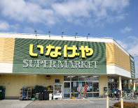 スーパー　いなげや日野栄町店（スーパー）まで304m