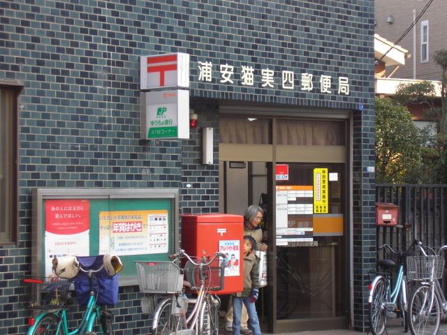 郵便局　猫実四郵便局（郵便局）まで380m